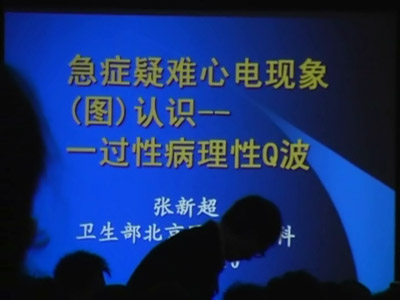 [GWICC2009]急性疑难心电图的认识:一过性病理性Q波          