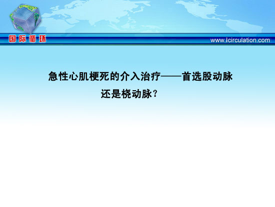 [GWICC2010]急性心肌梗死的介入治疗——首选股动脉还是桡动脉？