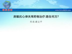 [CAFS2012]房颤抗心律失常药物治疗：路在何方？