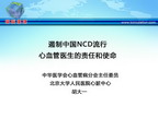 [GWICC2011]遏制中国NCD流行心血管医生的责任和使命