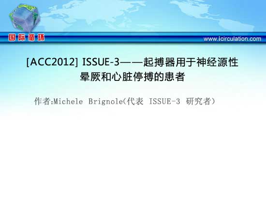 [ACC2012] ISSUE-3——起搏器用于神经源性晕厥和心脏停搏的患者