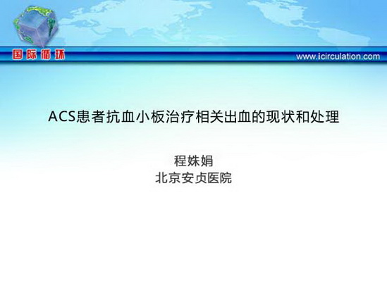 ACS患者抗血小板治疗相关出血的现状和处理