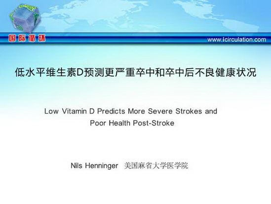 [ISC2015]低水平维生素D预测更严重卒中和卒中后不良健康状况