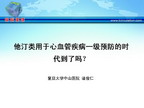 [GWICC2009]他汀类用于心血管疾病一级预防的时代到了吗